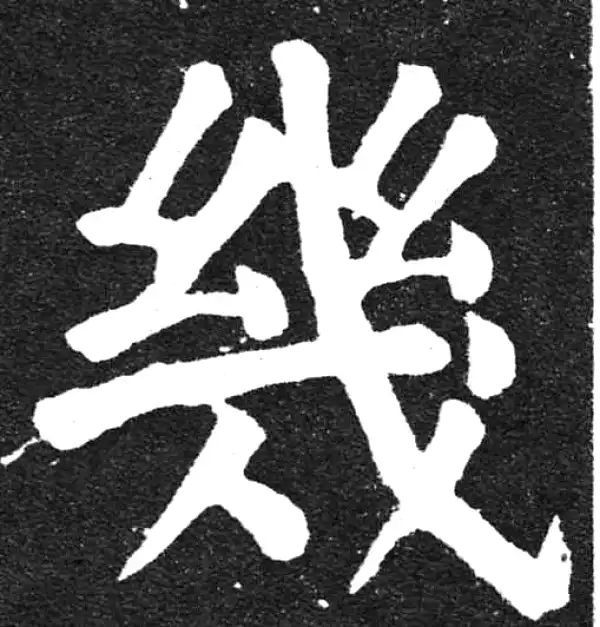 颜真卿·楷书·幾