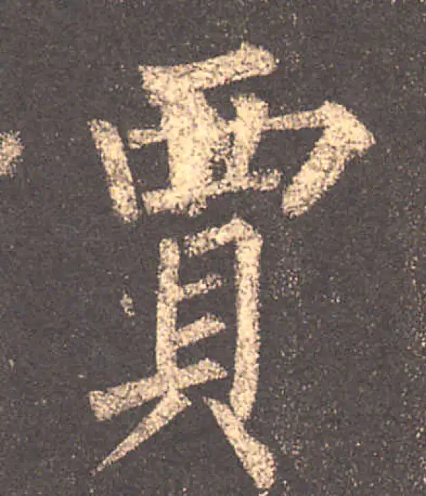 柳公权·楷书·賈