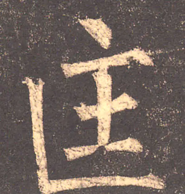 柳公权·楷书·匡