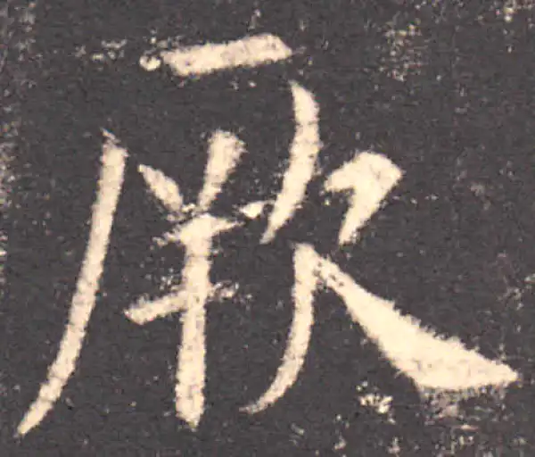 欧阳询·楷书·厥