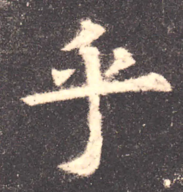 欧阳询·楷书·乎