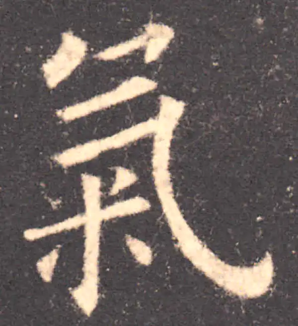 欧阳询·楷书·气