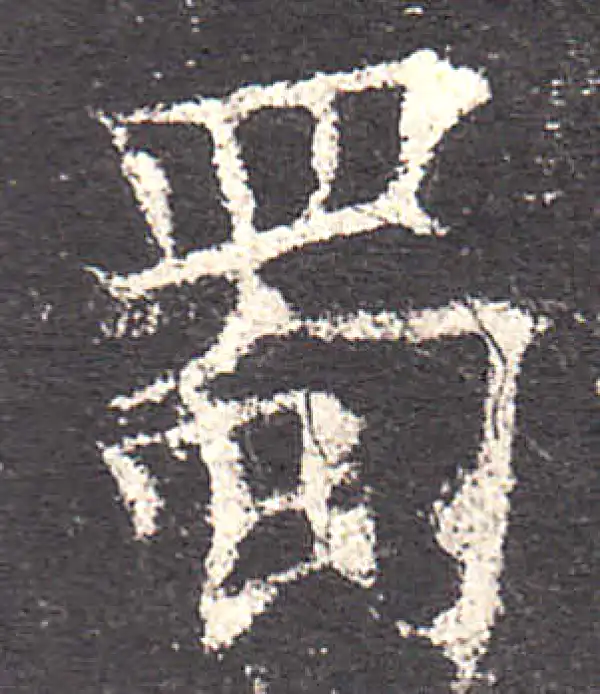 欧阳询·楷书·蜀