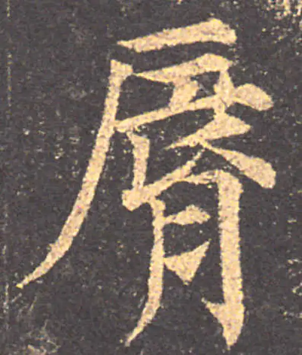 颜真卿·楷书·唇