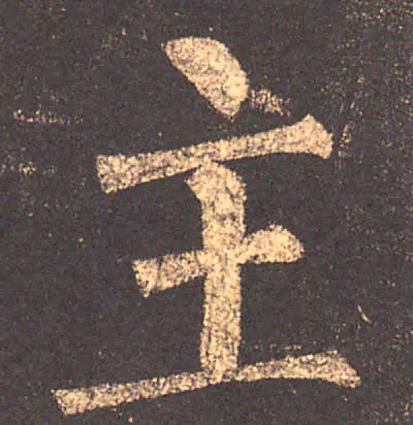 柳公权·楷书·主