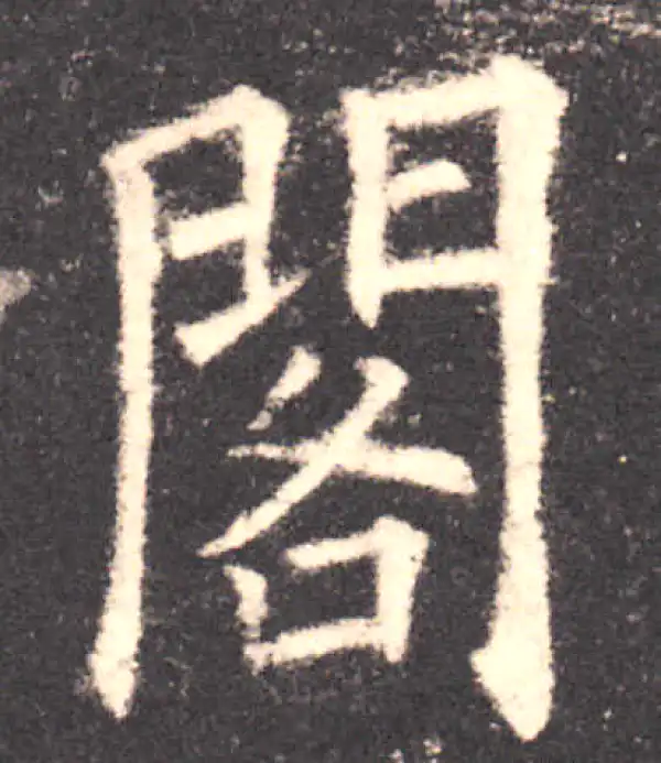 欧阳询·楷书·阁