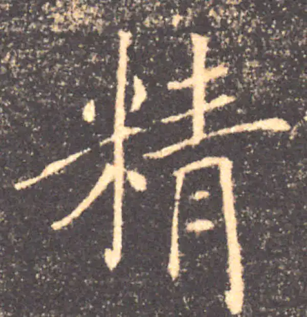 褚遂良·楷书·精