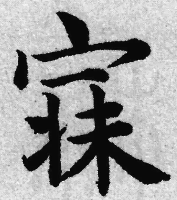 赵孟頫·楷书·寐