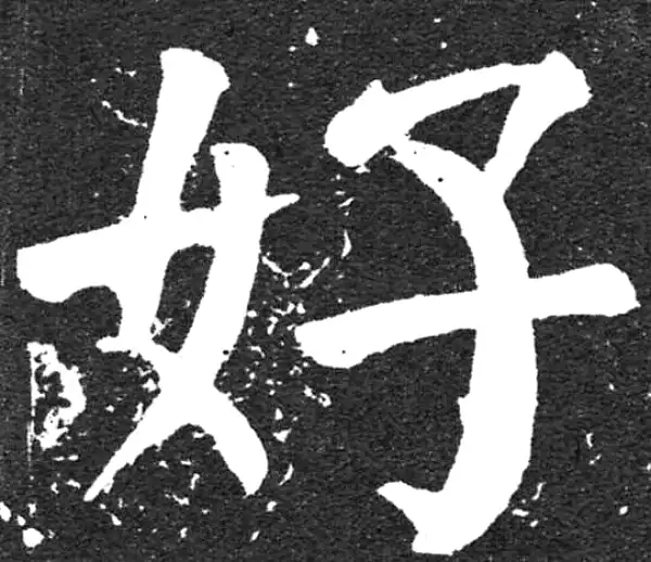 颜真卿·楷书·好