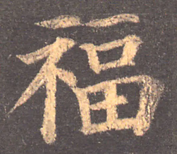 颜真卿·楷书·福