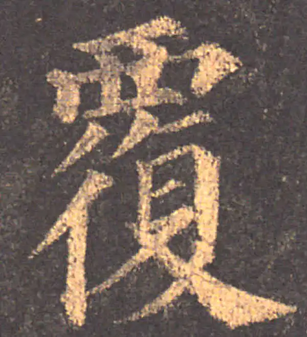 颜真卿·楷书·覆