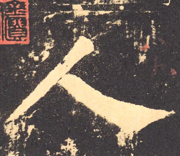 柳公权·楷书·人