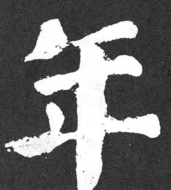 颜真卿·楷书·年