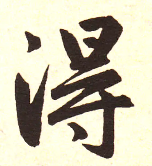 赵孟頫·楷书·得