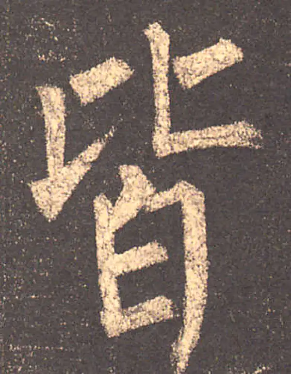 柳公权·楷书·皆