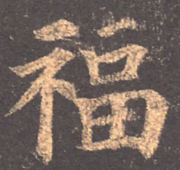 颜真卿·楷书·福