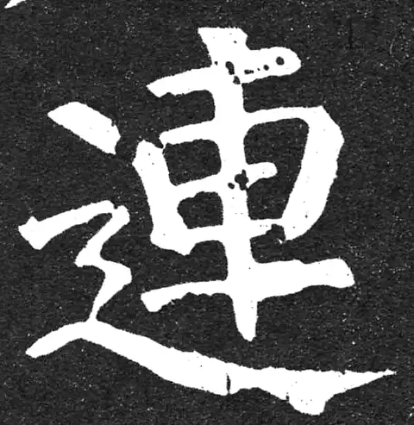 颜真卿·楷书·連