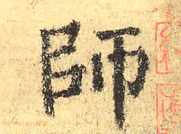 颜真卿·楷书·師