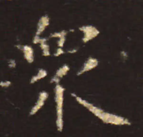 王献之·楷书·众