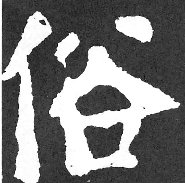 颜真卿·楷书·俗