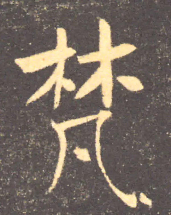 褚遂良·楷书·梵