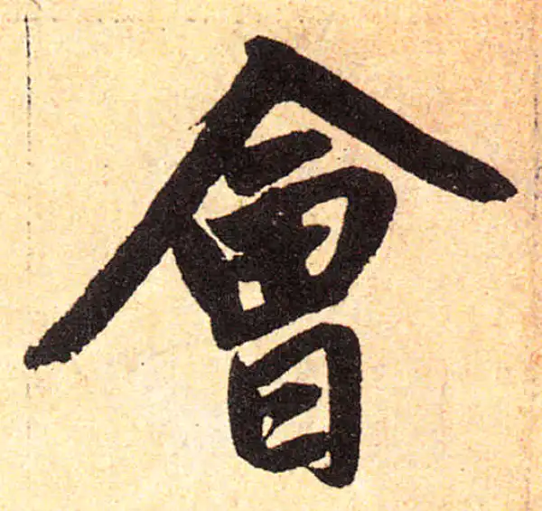 赵孟頫·楷书·会