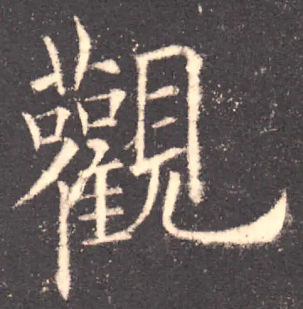 欧阳询·楷书·觀