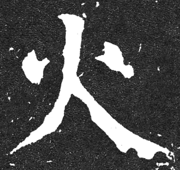 颜真卿·楷书·火