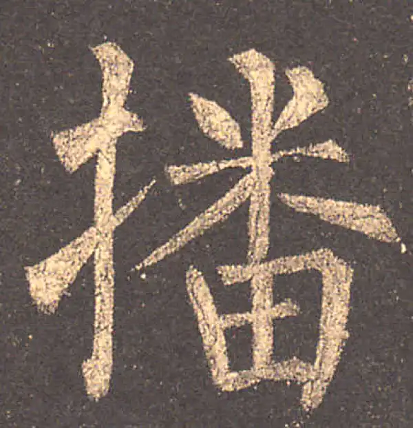 柳公权·楷书·播