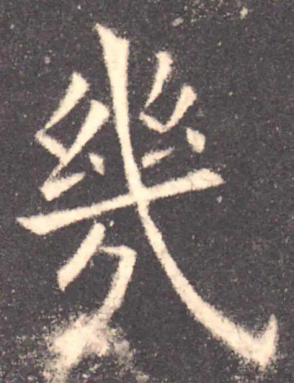 欧阳询·楷书·几