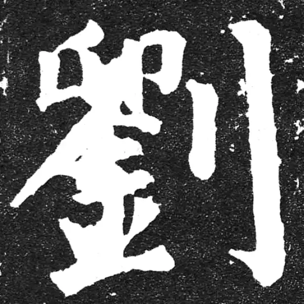 颜真卿·楷书·刘