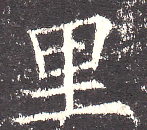 欧阳询·楷书·里