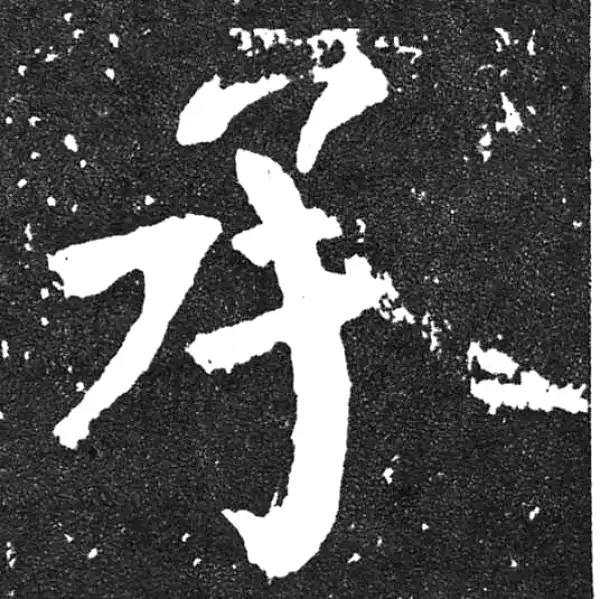 颜真卿·楷书·承