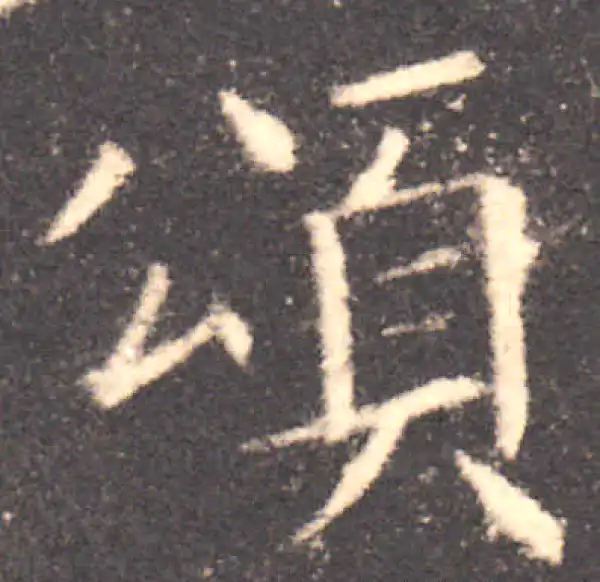 欧阳询·楷书·颂