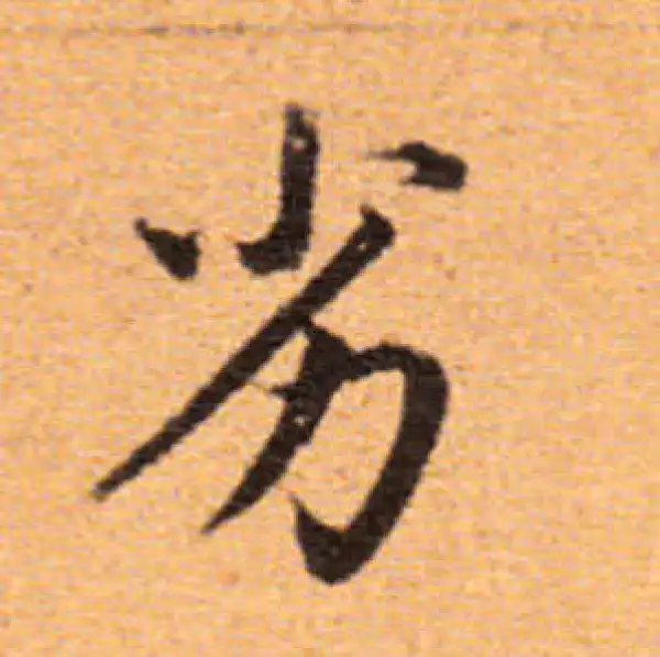 董其昌·楷书·劣