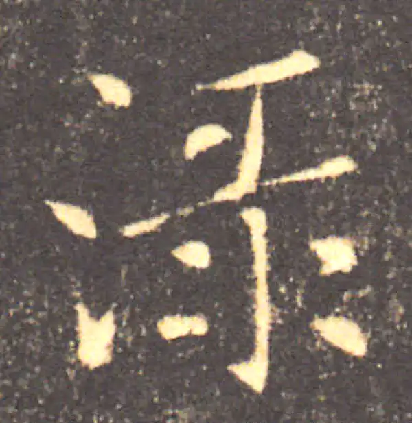 褚遂良·楷书·渌