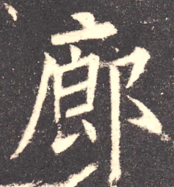 欧阳询·楷书·廊