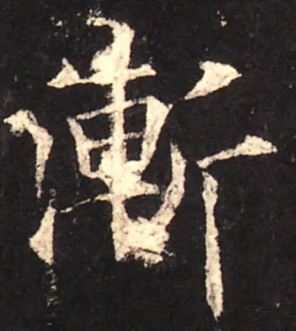 欧阳询·楷书·漸