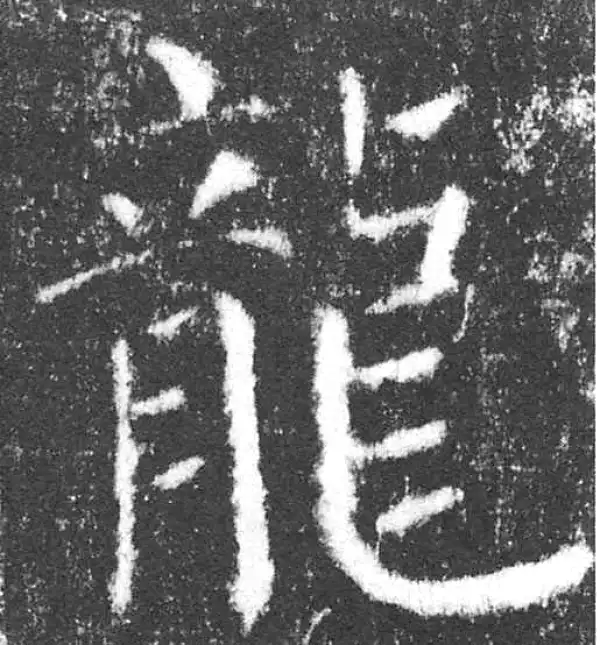 颜真卿·楷书·龙