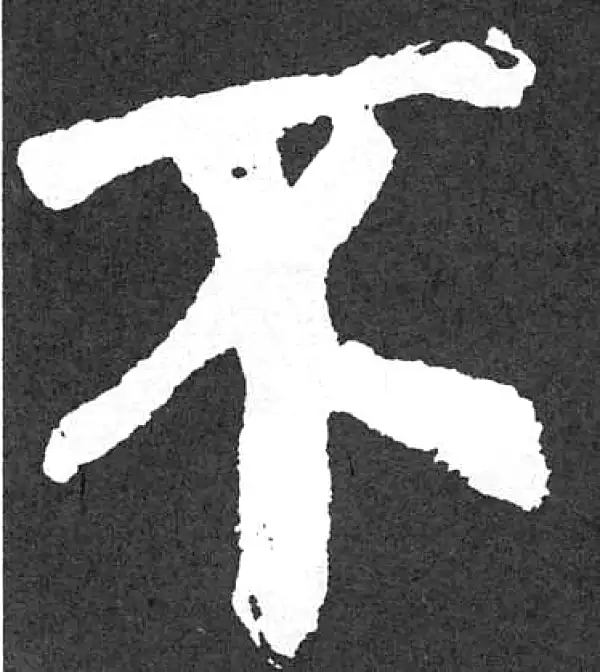 颜真卿·楷书·不