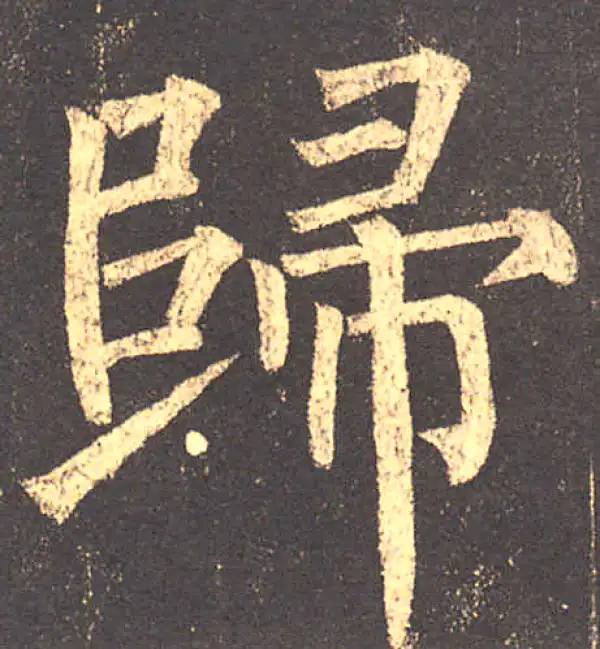 柳公权·楷书·归