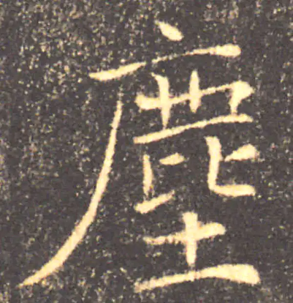 褚遂良·楷书·塵