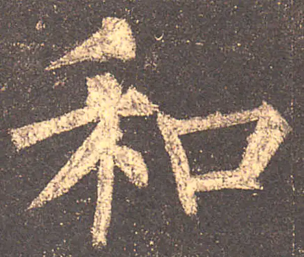 柳公权·楷书·和