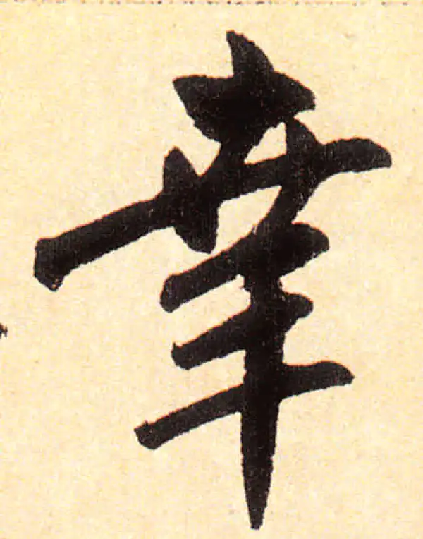 赵孟頫·楷书·幸