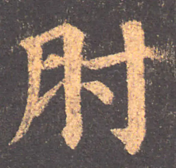 颜真卿·楷书·肘