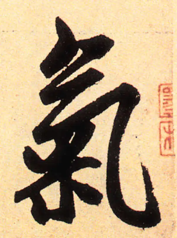 赵孟頫·楷书·氣