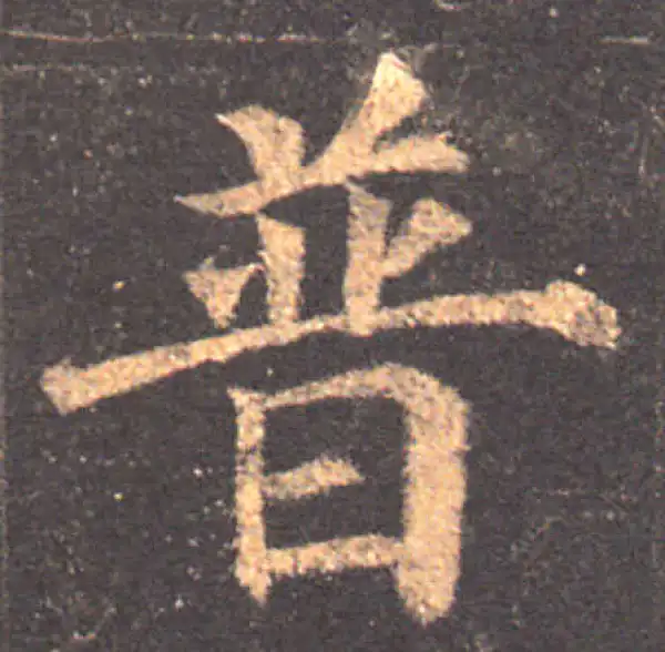 颜真卿·楷书·普