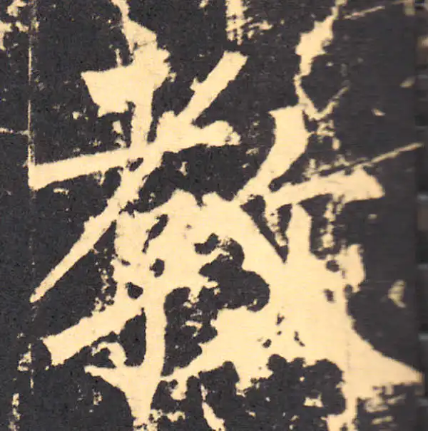 柳公权·楷书·教