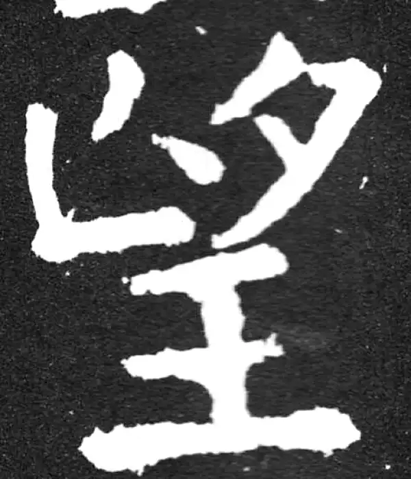 颜真卿·楷书·望