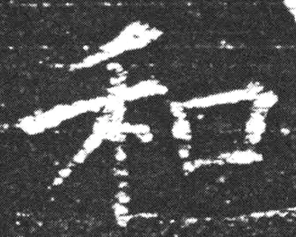 欧阳询·楷书·和